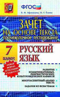 Книга Русс.яз. 7кл. Зачет на основе текста Афанасьева В.Н., б-3454, Баград.рф